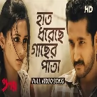Haath Dhoreche Gaacher Paata (Proloy) Shreya Ghoshal