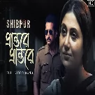 Prantore Prantore (Shibpur) Kinjal Chattopadhyay, Supreet N Sarkar