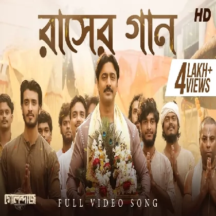 Raasher Gaan (Golondaaj) Shovon Ganguly, Ujjaini Mukherjee