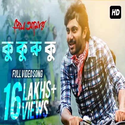 Ku Ku Ru Ku (Prem Aamar) Jeet Gannguli