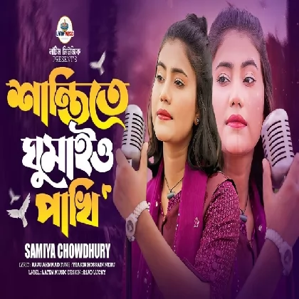 Shanti te Ghumaio (Female) Pakhi Samiya Chowdhury
