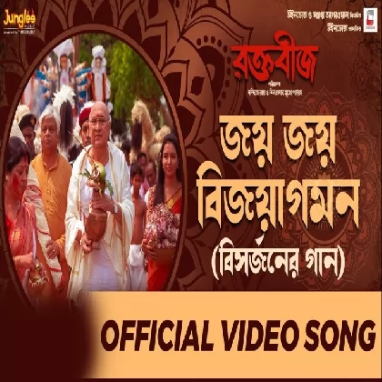 Joyo Joyo Bijoyagaman (Raktabeej) Iman Chakraborty, Dohar