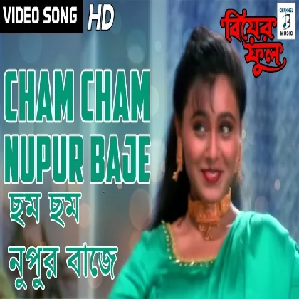 Cham Cham Nupur Baje (Biyer Phool) Kavita Krishnamurty