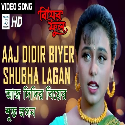 Aaj Didir Biyer Shubha Lagan (Biyer Phool) Kavita Krishnamurty