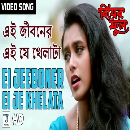 Ei Jeeboner Ei Je Khelata (Biyer Phool) Kavita Krishnamurty