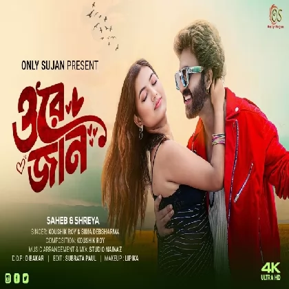 Ore Jaan (Romantic Bengali Song) Koushik Roy, Sima Debsharma