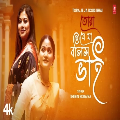 Tora Je Ja Bolis Bhai (Rabindra Sangeet) Shirin Soraiya