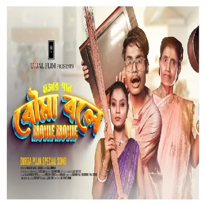 Bouma Bole (BonG Media Ujjal) Shahid, Manashi Basak, Ujjal Barman