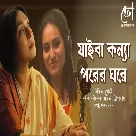 Jaiba Kanya Porer Ghore (Bela) Ikkshita Mukherjee